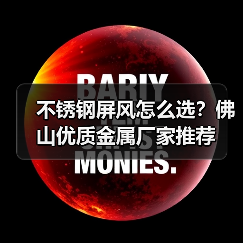 不锈钢屏风怎么选?佛山优质金属厂家推荐(图2) 不锈钢屏风怎么选?佛山优质金属厂家推荐(图2)
