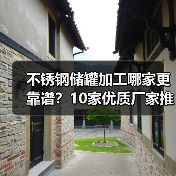 不锈钢储罐加工哪家更靠谱?10家优质厂家推荐(图1) 不锈钢储罐加工哪家更靠谱?10家优质厂家推荐(图1)
