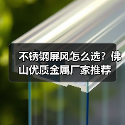不锈钢屏风怎么选?佛山优质金属厂家推荐(图4) 不锈钢屏风怎么选?佛山优质金属厂家推荐(图4)