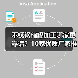 不锈钢储罐加工哪家更靠谱?10家优质厂家推荐(图3) 不锈钢储罐加工哪家更靠谱?10家优质厂家推荐(图3)