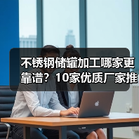 不锈钢储罐加工哪家更靠谱?10家优质厂家推荐(图4) 不锈钢储罐加工哪家更靠谱?10家优质厂家推荐(图4)