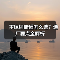 不锈钢储罐怎么选?选厂要点全解析(图2) 不锈钢储罐怎么选?选厂要点全解析(图2)