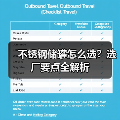 不锈钢储罐怎么选?选厂要点全解析(图4) 不锈钢储罐怎么选?选厂要点全解析(图4)