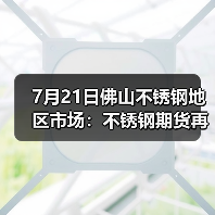 7月21日佛山不锈钢地区市场:不锈钢期货再涨,现货市场火热持续。(图4) 7月21日佛山不锈钢地区市场:不锈钢期货再涨,现货市场火热持续。(图4)
