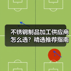 不锈钢制品加工供应商怎么选?精选推荐指南(图1) 不锈钢制品加工供应商怎么选?精选推荐指南(图1)