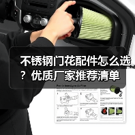 不锈钢门花配件怎么选?优质厂家推荐清单(图2) 不锈钢门花配件怎么选?优质厂家推荐清单(图2)