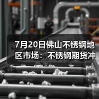7月20日佛山不锈钢地区市场：不锈钢期货冲上15000关口，商家抓住机会上涨？（图3）