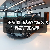 不锈钢门花配件怎么选?靠谱厂家推荐(图2) 不锈钢门花配件怎么选?靠谱厂家推荐(图2)