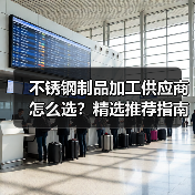 不锈钢制品加工供应商怎么选?精选推荐指南(图2) 不锈钢制品加工供应商怎么选?精选推荐指南(图2)