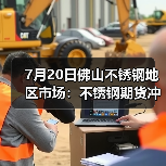 7月20日佛山不锈钢地区市场：不锈钢期货冲上15000关口，商家抓住机会上涨？（图4）