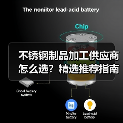 不锈钢制品加工供应商怎么选?精选推荐指南(图4) 不锈钢制品加工供应商怎么选?精选推荐指南(图4)