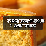 不锈钢门花配件怎么选?靠谱厂家推荐(图3) 不锈钢门花配件怎么选?靠谱厂家推荐(图3)