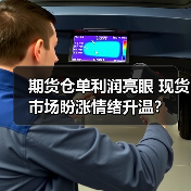 期货仓单利润亮眼 现货市场盼涨情绪升温?(图1) 期货仓单利润亮眼 现货市场盼涨情绪升温?(图1)