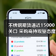 不锈钢期货逼近15000关口 采购商持观望态度(图1) 不锈钢期货逼近15000关口 采购商持观望态度(图1)
