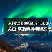 不锈钢期货逼近15000关口 采购商持观望态度(图2) 不锈钢期货逼近15000关口 采购商持观望态度(图2)