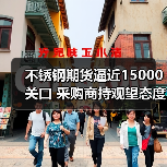 不锈钢期货逼近15000关口 采购商持观望态度(图3) 不锈钢期货逼近15000关口 采购商持观望态度(图3)