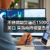 不锈钢期货逼近15000关口 采购商持观望态度(图4) 不锈钢期货逼近15000关口 采购商持观望态度(图4)