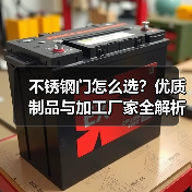不锈钢门怎么选?优质制品与加工厂家全解析(图1) 不锈钢门怎么选?优质制品与加工厂家全解析(图1)