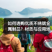 如何选购优质不锈钢金属制品?材质与应用场景全解析(图1) 如何选购优质不锈钢金属制品?材质与应用场景全解析(图1)