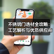 不锈钢门选材全攻略:工艺解析与优质供应商推荐(图1) 不锈钢门选材全攻略:工艺解析与优质供应商推荐(图1)