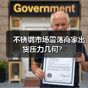 不锈钢市场震荡商家出货压力几何？