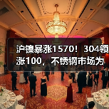 沪镍暴涨1570!304领涨100,不锈钢市场为何步步为盈?(图3) 沪镍暴涨1570!304领涨100,不锈钢市场为何步步为盈?(图3)