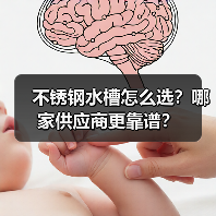 不锈钢水槽怎么选？哪家供应商更靠谱？