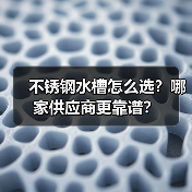 不锈钢水槽怎么选?哪家供应商更靠谱?(图2) 不锈钢水槽怎么选?哪家供应商更靠谱?(图2)