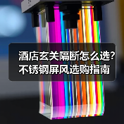 酒店玄关隔断怎么选?不锈钢屏风选购指南(图4) 酒店玄关隔断怎么选?不锈钢屏风选购指南(图4)