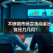 不锈钢市场震荡商家出货压力几何？（图3）