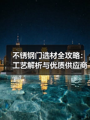 不锈钢门选材全攻略:工艺解析与优质供应商推荐(图4) 不锈钢门选材全攻略:工艺解析与优质供应商推荐(图4)