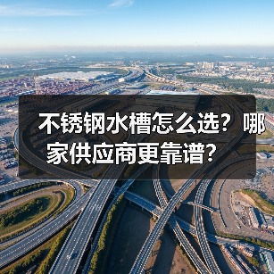 不锈钢水槽怎么选?哪家供应商更靠谱?(图4) 不锈钢水槽怎么选?哪家供应商更靠谱?(图4)