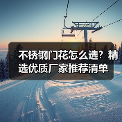 不锈钢门花怎么选?精选优质厂家推荐清单(图2) 不锈钢门花怎么选?精选优质厂家推荐清单(图2)