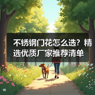不锈钢门花怎么选?精选优质厂家推荐清单(图3) 不锈钢门花怎么选?精选优质厂家推荐清单(图3)