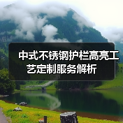 中式不锈钢护栏高亮工艺定制服务解析