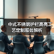 中式不锈钢护栏高亮工艺定制服务解析(图2) 中式不锈钢护栏高亮工艺定制服务解析(图2)