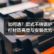 如何选?欧式不锈钢护栏材质亮度与安装优势解析(图3) 如何选?欧式不锈钢护栏材质亮度与安装优势解析(图3)