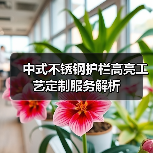 中式不锈钢护栏高亮工艺定制服务解析(图3) 中式不锈钢护栏高亮工艺定制服务解析(图3)