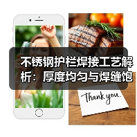 不锈钢护栏焊接工艺解析:厚度均匀与焊缝饱满技术要点(图2) 不锈钢护栏焊接工艺解析:厚度均匀与焊缝饱满技术要点(图2)