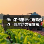 佛山不锈钢护栏选购要点:厚度均匀亮度高,欧式简约中式风格推荐(图1) 佛山不锈钢护栏选购要点:厚度均匀亮度高,欧式简约中式风格推荐(图1)