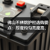 佛山不锈钢护栏选购要点:厚度均匀亮度高,欧式简约中式风格推荐(图2) 佛山不锈钢护栏选购要点:厚度均匀亮度高,欧式简约中式风格推荐(图2)