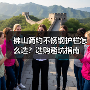 佛山简约不锈钢护栏怎么选?选购避坑指南(图3) 佛山简约不锈钢护栏怎么选?选购避坑指南(图3)