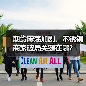期货震荡加剧，不锈钢商家破局关键在哪？（图2）