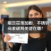 期货震荡加剧，不锈钢商家破局关键在哪？（图3）