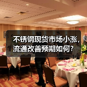 不锈钢现货市场小涨,流通改善预期如何?(图3) 不锈钢现货市场小涨,流通改善预期如何?(图3)