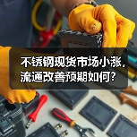 不锈钢现货市场小涨,流通改善预期如何?(图4) 不锈钢现货市场小涨,流通改善预期如何?(图4)