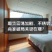 期货震荡加剧，不锈钢商家破局关键在哪？（图4）