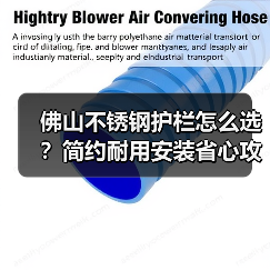 佛山不锈钢护栏怎么选?简约耐用安装省心攻略(图1) 佛山不锈钢护栏怎么选?简约耐用安装省心攻略(图1)
