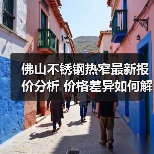 佛山不锈钢热窄最新报价分析 价格差异如何解读?(图4) 佛山不锈钢热窄最新报价分析 价格差异如何解读?(图4)