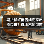 期货飘红能否成商家出货良机?佛山不锈钢市场分析(图3) 期货飘红能否成商家出货良机?佛山不锈钢市场分析(图3)